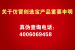 創(chuàng  )選寶打假的重要申明