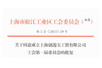 上海創(chuàng  )選寶工會(huì )委員會(huì )正式成立