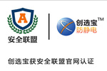 創(chuàng  )選寶官網(wǎng)通過(guò)安全聯(lián)盟官網(wǎng)驗證