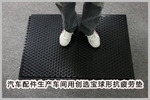 創(chuàng  )選寶球形抗疲勞地墊用于上海汽車(chē)配件生產(chǎn)商