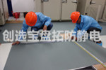【天津】創(chuàng  )選寶耐高溫耐化學(xué)防靜電地墊受特種集裝箱制造公司青睞
